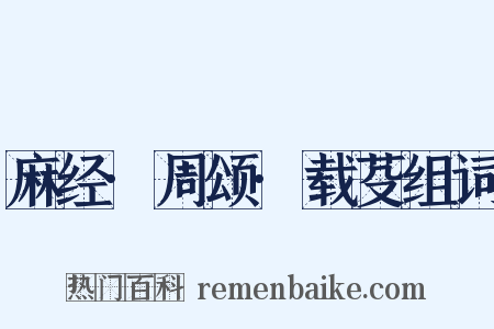 麻经·周颂·载芟组词是什么意思的图片